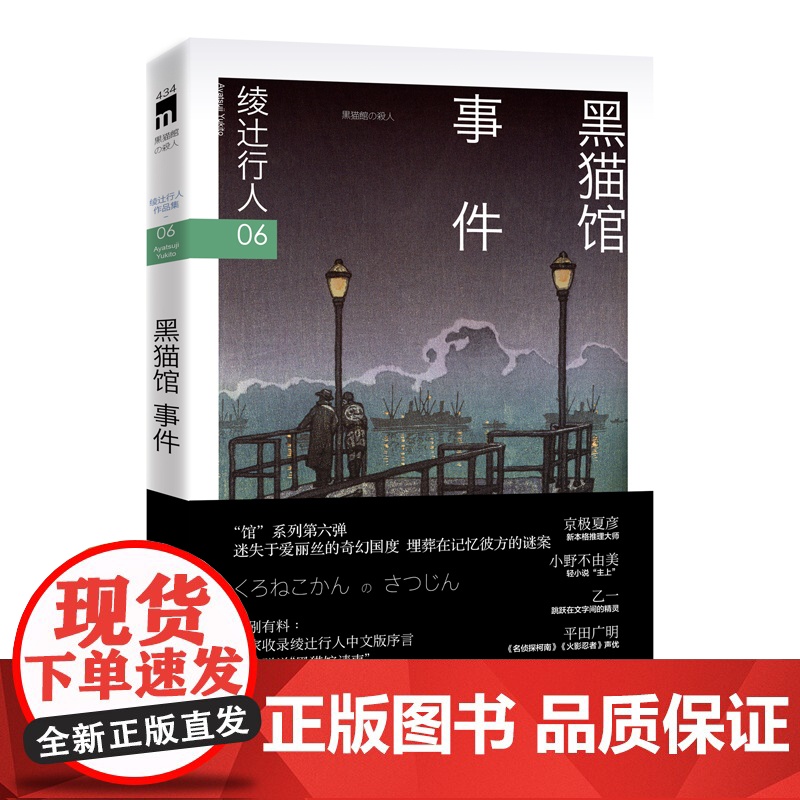 黑猫馆事件(3版)[日]绫辻行人 “馆”系列第六弹 迷失于爱丽丝的奇幻国度 埋葬在记忆彼方的谜案 午夜文库