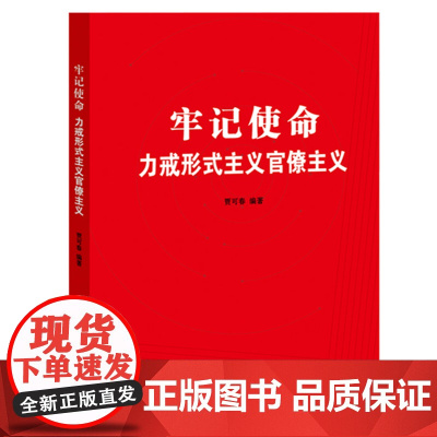 [央视网]牢记使命 力戒形式主义官僚主义 YG