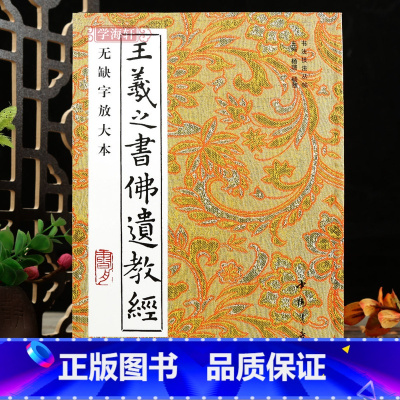 [正版]学海轩王羲之书佛遗教经无缺字放大本历代书法丛帖王羲之楷书毛笔书法字帖作品临摹范本中国书店