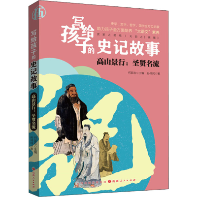 [M]高山景行:圣贤名流-9787203120100