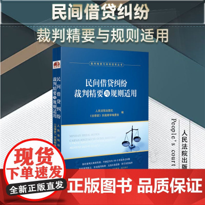 2023新书 民间借贷纠纷裁判精要与规则适用 人民法院出版社 9787510938184