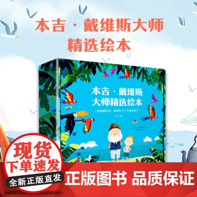 暖暖的爱成就每个了不起的孩子 全10册屡获多项国际大奖的本吉戴维斯精选绘本大礼盒 10个成长中的重要课题 正版书籍