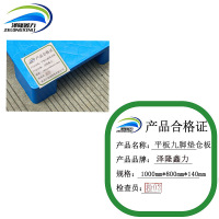 泽隆鑫力平板九脚垫仓板 1000mm*800mm*140mm个