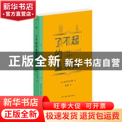 正版 了不起的盖茨比 [美] 菲茨杰拉德 著 生活.读书.新知三联书
