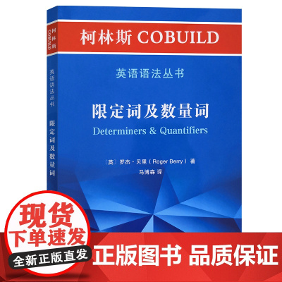 柯林斯COBUILD英语语法丛书:限定词及数量词
