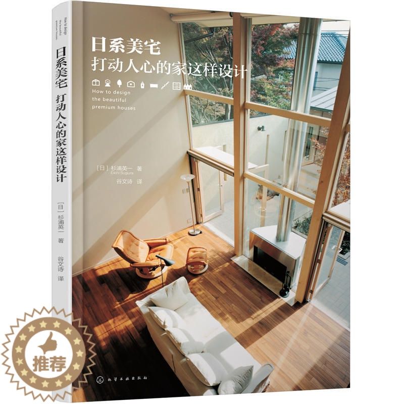 [醉染正版]日系美宅打动人心的家这样设计杉浦英一装修书籍室内家居设计全书日式房屋住宅户型解剖改造大全软装色彩搭配家装设计