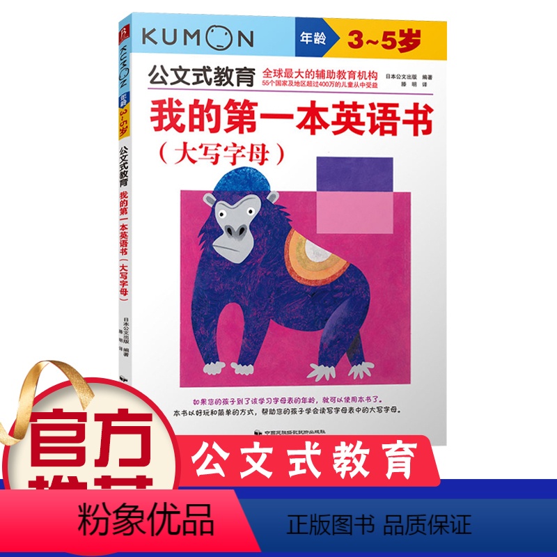[正版]公文式教育:我的di一本英语书 大写字母蒙幼儿童早教3-6岁单词字母数字加减颜色色阶情景认知亲子互动大开本英语