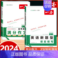 [2本]满分作文+读后续写 高中通用 [正版]一本高考英语满分作文名师批注审题分析素材满分范文专项训练写作技巧公式英语作
