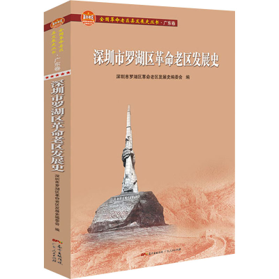 醉染图书深圳市罗湖区老区发展史9787218145815