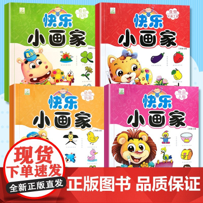 正版快乐小画家全4册动物风景日常用品交通器物植物3-6岁学前儿童少儿绘画亲子绘画涂色画简笔画幼儿学画画无蒙纸卡迪少儿