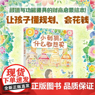 小刺猬什么都想买 画室莉里 中信出版集团