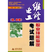 音像维修电工职业技能鉴定题解:初、中级刘森主编