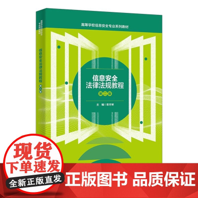 信息安全法律法规教程 第二版第2版 李月琴主编 西安电子科技大学出版社 9787560675701商城正版