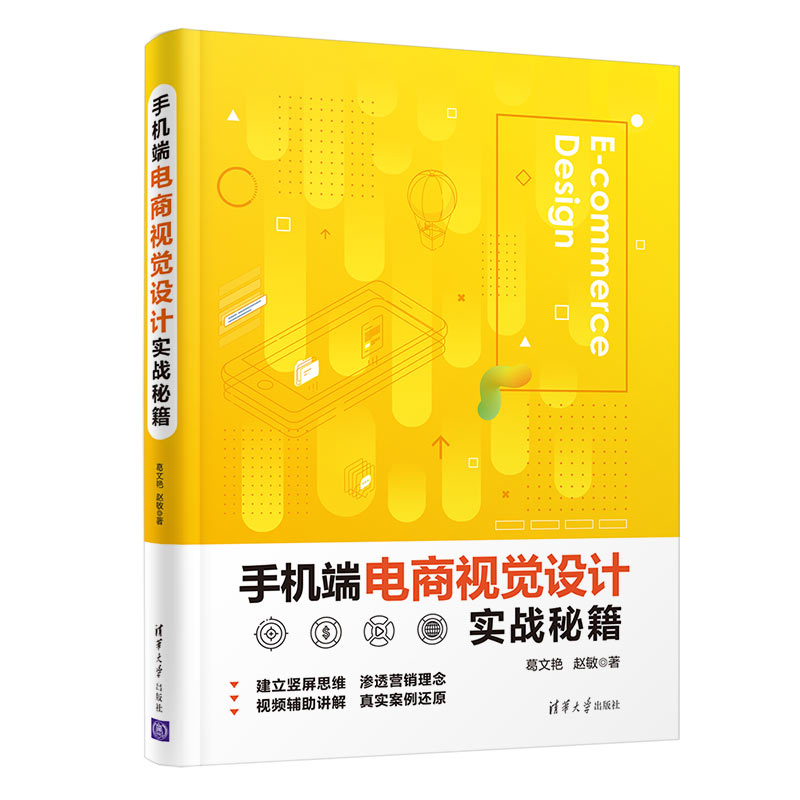 正版新书]手机端电商视觉设计实战秘籍 图形图像 葛文艳,赵敏葛