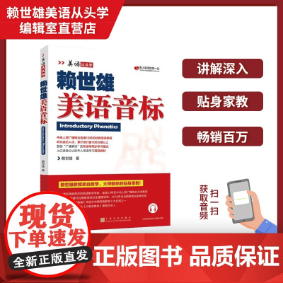 正版 美语从头学赖世雄美语音标 扫码音频 9787553516240