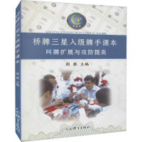 [M]桥牌三星入级牌手课本 叫牌扩展与攻防提高-9787500960850