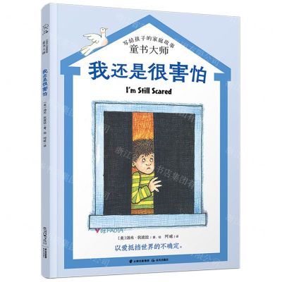 [N]我还是很害怕/童书大师写给孩子的家庭故事-9787571509118