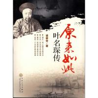 [M]原来如此:叶名琛传-9787530659786