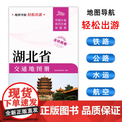 [2025版]湖北省交通地图册 大开本21×29cm 高清正版大字详细交通线路铁路公路城乡镇村地名自驾交通指南大比例尺旅