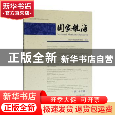 正版 国家航海(第二十三辑) 上海中国航海博物馆 主办 上海古籍