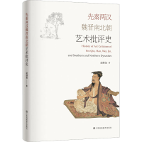 醉染图书先秦两汉魏晋南北朝艺术批评史9787574109094