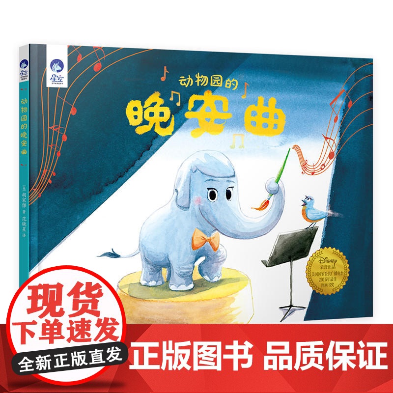 星空世界精选图画书 动物园的晚安曲