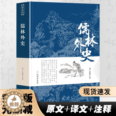 [醉染正版]儒林外史正版原著清吴敬梓著无删减版九年级下课外阅读 中国古代经典现实主义的长篇讽刺小说 古典文学名著丛初中高
