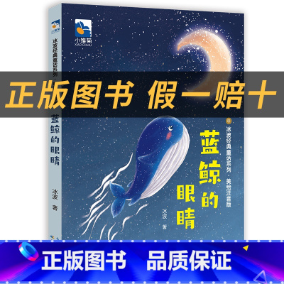 《蓝鲸的眼睛》+彩印导读单 [正版]一年级蓝鲸的眼睛小雏菊丛书长江少年儿童出版社冰波著