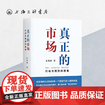 [作者签名本]真正的市场:行动与规则的视角 朱海就(著) 上海三联书店 9787542670915 此间学人