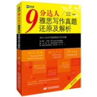 正版新书]9分达人雅思写作真题还原及解析--新航道英语学习丛书