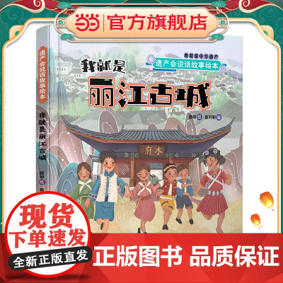 遗产会说话故事绘本:我就是丽江古城