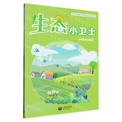 [N]生态小卫士(小学高年级适用)/生态文明教育课程建设探索系列-9787572020032