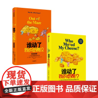 谁动了我的奶酪套装两册 斯宾塞·约翰逊 著 励志