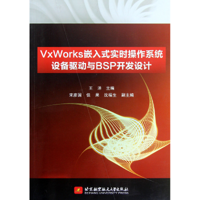 音像VxWorks嵌入式实时操作系统设备驱动与BSP开发设计王洋