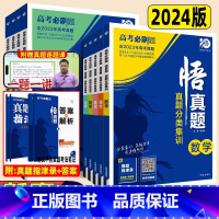 [语文+数学+英语]3本 全国通用 [正版]2024真题全刷悟真题全国通用真题解读数学物理化学英语语文生物地理历史政治决