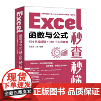 正版图书 Excel函数与公式秒查秒懂(529集视频课+456个实操案例)张志霞、江泳 清华大学出版社 计算机 办公 微