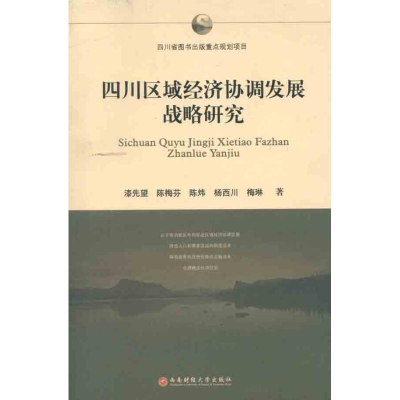醉染图书四川区域经济协高发展战略研究9787550402768