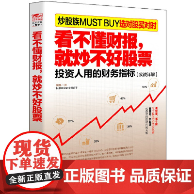 看不懂财报就炒不好股票(投资人用的财务指标实战详解)
