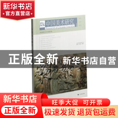 正版 中国美术研究:第29辑:陶瓷艺术研究 华东师范大学艺术研究所