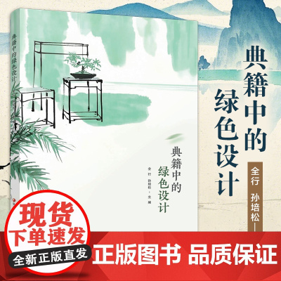 职教 典籍中的绿色设计 考工记 营造法式 江苏凤凰教育出版社