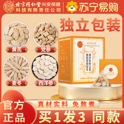 [买1发3同款]北京同仁堂元气四宝茶正品西洋参黄芪党参麦冬组合80g滋补养生茶包