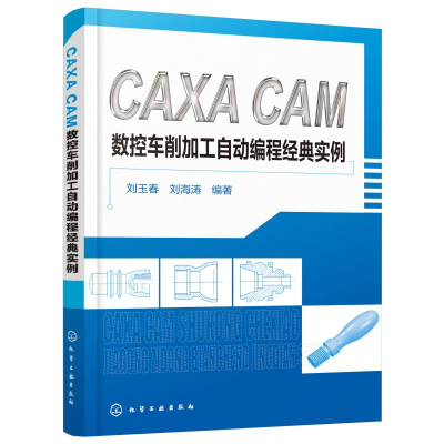醉染图书CAXA CAM数控车削加工自动编程经典实例9787125322