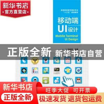 正版 移动端UI设计 朱颖博编著 电子工业出版社 9787121320750 书