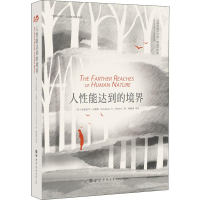 音像人能达到的境界(美)亚伯拉罕·马斯洛(Abraham H.Maslow)