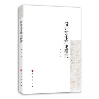 正版新书]设计艺术理论研究魏华 著9787010251714