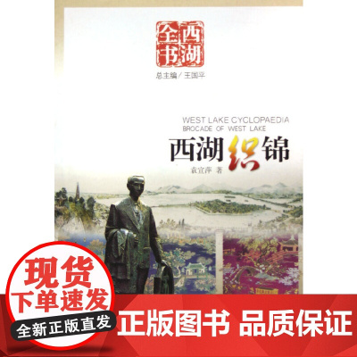 西湖织锦(西湖全书)
