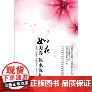 (正版) 如花美眷—似水流年 9787229029050 重庆出版社 胡狼拜月 著