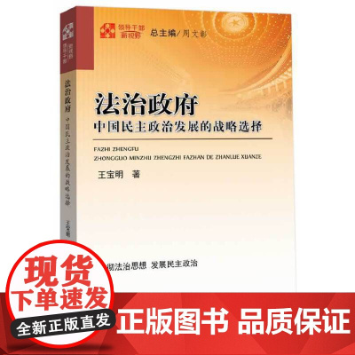 领导干部新视野:法治政府(中国民主政治发展的战略选择)