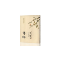 醉染图书芥子园画传 梅谱9787547902851