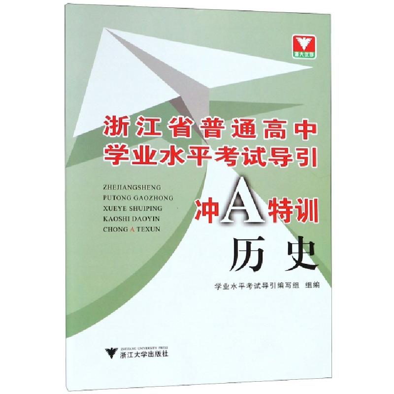 正版新书]历史/浙江省普通高中学业水平考试导引冲A特训编者:学